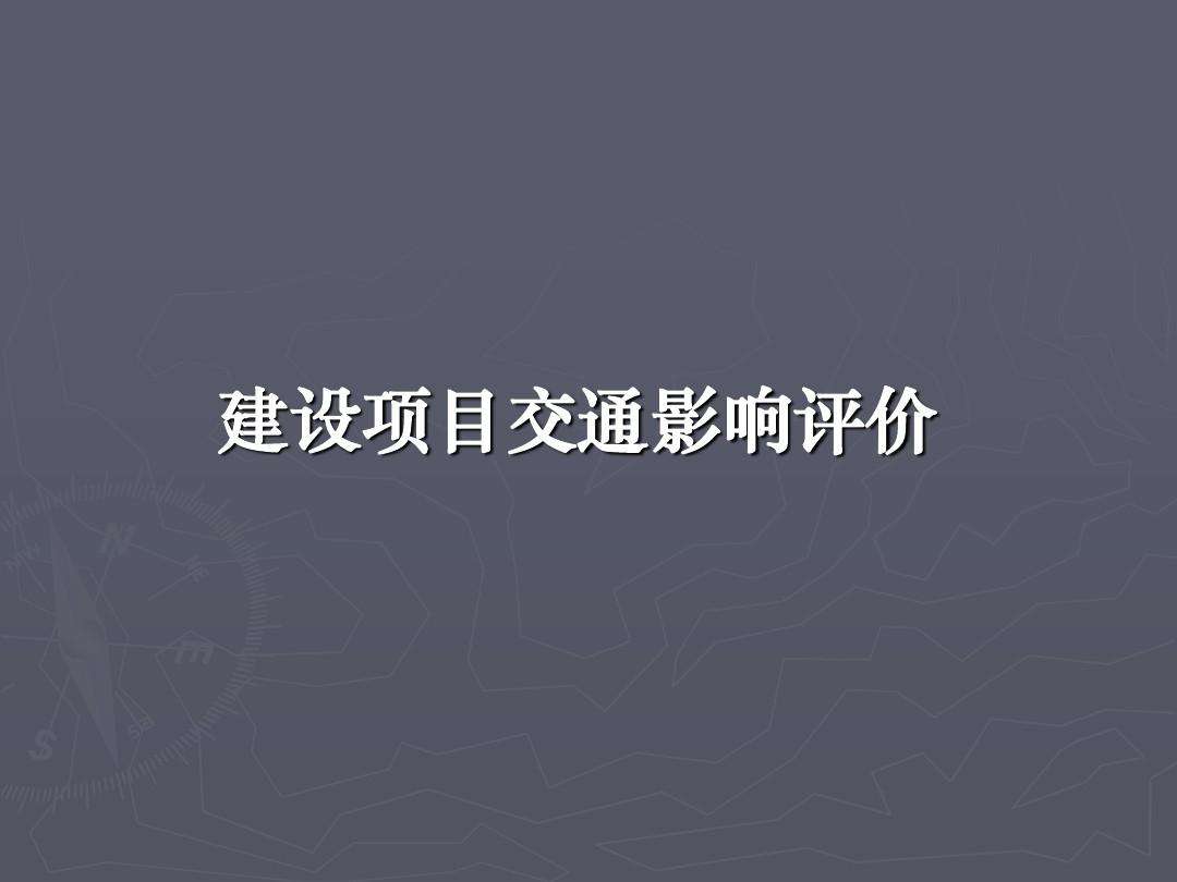 凉山交通影响评价公司_南充交通影响评价_阿坝交通影响评价价格